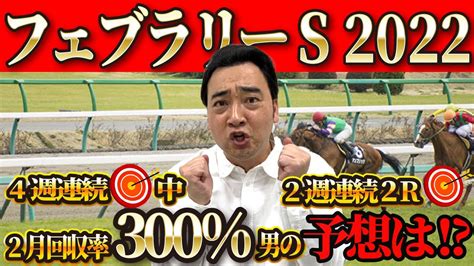 【フェブラリーs 小倉大賞典】まさかの4週連続的中中！今週も斉藤の予想に乗るしかない！【競馬予想】 芸能人youtubeまとめ