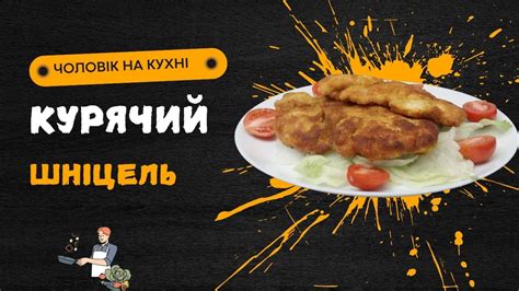 КУРЯЧИЙ ШНІЦЕЛЬ/ЯКЩО ВТОМИВСЯ ВІД ОДНОМАНІТНОЇ ВЕЧЕРІ - YouTube