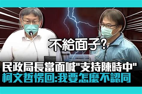 【cnews】民政局長當面喊「支持陳時中」 柯文哲愣回：我要怎麼不認同 匯流新聞網