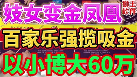 妓女变金凤凰 赌场百家乐会员，百家乐桌上强揽打法，大肆吸金 以小博大怒赢60万 澳门百家乐澳门赌场百家乐博弈狮王ai990升级上市