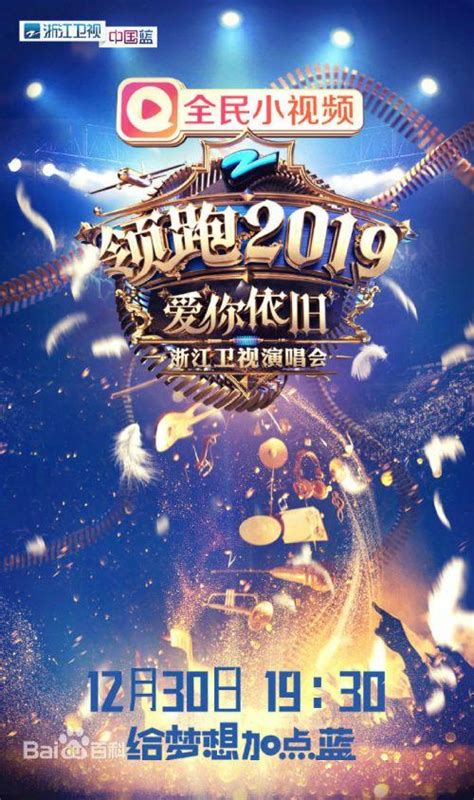 浙江衛視領跑2019跨年演唱會嘉賓明星陣容名單 晚會直播時間 每日頭條