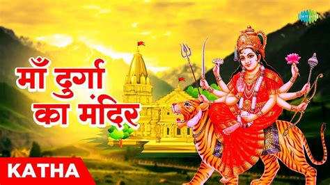 Watch The Latest Hindi Devotional Song Maa Durga Ka Mandir By Raajesh ...