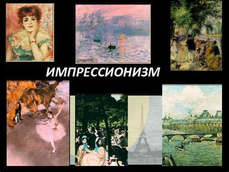 ИМПРЕССИОНИЗМ Импрессионизм франц