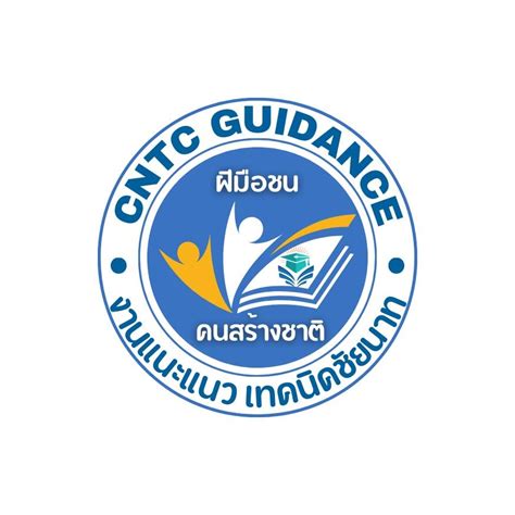 งานแนะแนว วิทยาลัยเทคนิคชัยนาท | Chai Nat