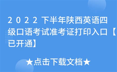 2022下半年陕西英语四级口语考试准考证打印入口【已开通】