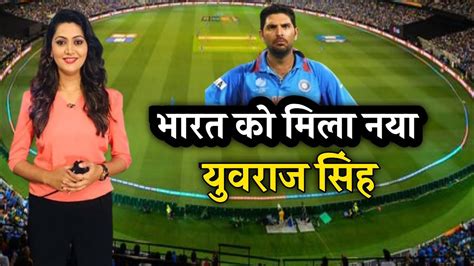 भारत को मिला नया युवराज सिंह 😯 India Cricket Team Youtube