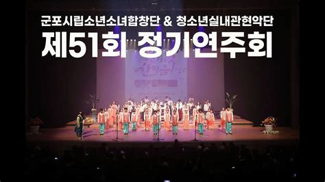 군포시립소년소녀합창단 And 청소년실내관현악단 제51회 정기연주회 Youtube