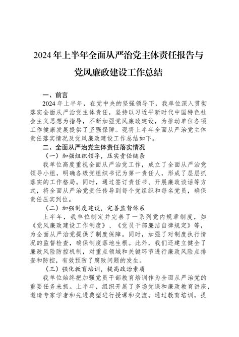 2024年上半年全面从严治党主体责任报告与党风廉政建设工作总结 总结报告 今日妙笔