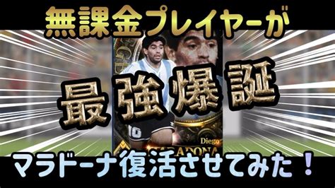 【ウイコレ】無課金プレイヤーが旧マラドーナを最強にしてみた！！ Youtube