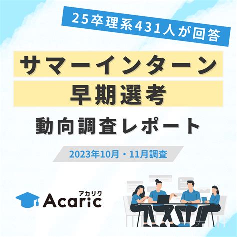 【25卒理系431人が回答】 サマーインターン・早期選考に関する動向調査レポート アカリク【企業様向け】 理系学生・大学院生に特化した