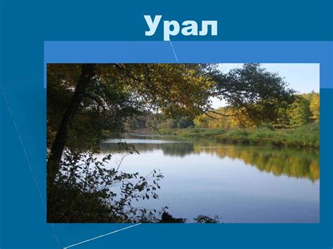 Урал, Приуралье и Уральские горы - online presentation