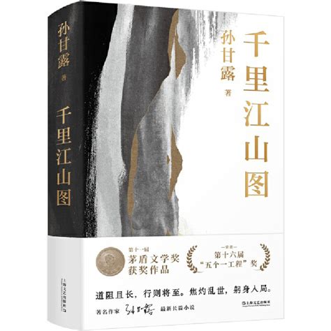 千里江山图（精）（孙甘露令人惊叹的长篇新作！刘擎、马伯庸、李诞盛赞！以惊人的文学性呈现30年代上海惊心动魄的隐秘战争）虎窝淘