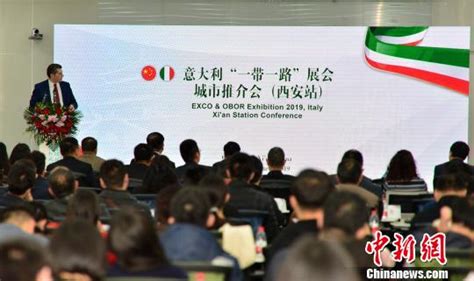 意大利“一带一路”展会推介会西安举行 助力国际合作大陆国内新闻新闻齐鲁网