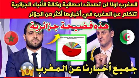 فضيحة وكالة الأنباء الجزائرية🇩🇿 تصدم الجزائريين قبل قليل بعد كلامها