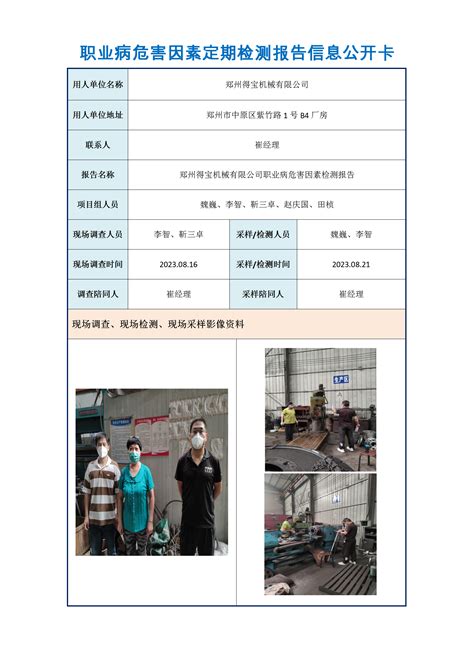 【职业卫生信息公示】hnjc 2023 第jc 65号郑州得宝机械有限公司职业病危害因素检测报告信息公示卡专业第三方检测机构 Pony谱尼测试集团