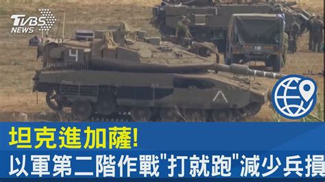 坦克進加薩 以軍第二階作戰「打就跑」減少兵損｜tvbs新聞 Internationalnewsplus Youtube