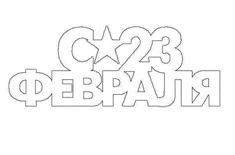 Шаблон 23 для вырезания из бумаги распечатать
