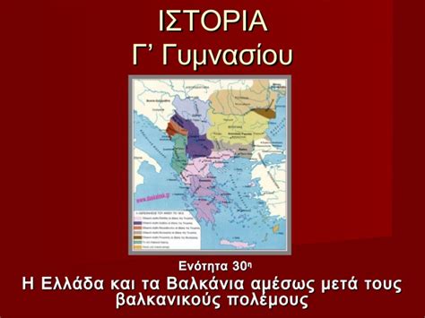 4ο Γυμνάσιο Σερρών ΙΣΤΟΡΙΑ Γ ΓΥΜΝΑΣΙΟΥ Ενότητα 30η Η Ελλάδα και τα