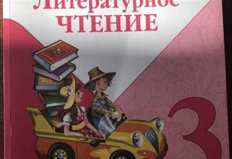 Учебник по литературе 3 класс | Festima.Ru - Мониторинг объявлений