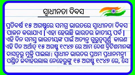 ସବଧନତ ଦବସ Independence Day essay in Odia Rachana Swadhinata