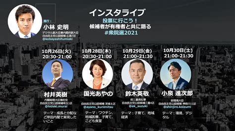 衆院選2021 選挙戦への思い 自由民主党・衆議院議員 小林史明 公式サイト