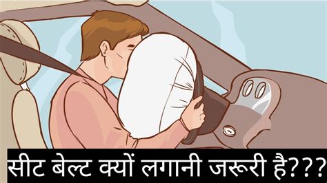 How Seat Belts Will Save Your Lives And How Airbag Works सीट बेल्ट इस्तेमाल करने का सही तरीका