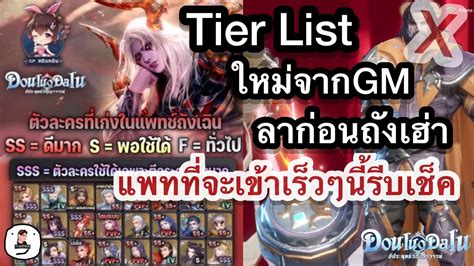 Douluo Dalu สประยทธวญญาจารย tier list ใหมลาสดถงเฮาบายบาย