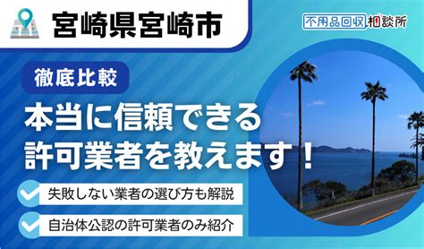 宮崎の不用品回収業者おすすめ7選 市公認の優良業者のみを厳選