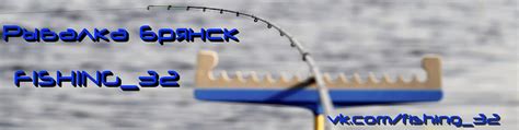Рыбалка в Брянске FISHING_32 2025 | ВКонтакте