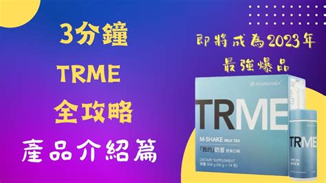 Nuskin Trme 產品介紹篇 Youtube