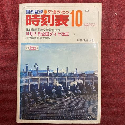 国鉄監修時刻表1972年10月通巻560號 日本交通公社日本海縦貫線全線電化完成全国ダイヤ改正移り変わり列車ご案内秋の臨時列車大