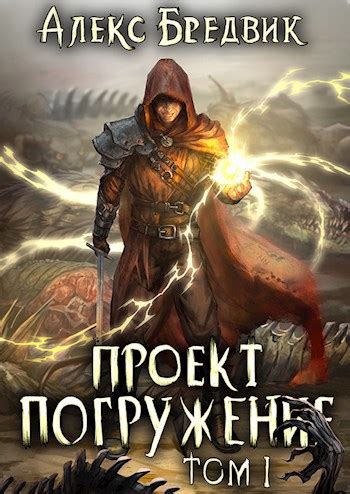 Проект "Погружение". Том 1 - Алекс Бредвик - читать книгу в онлайн ...