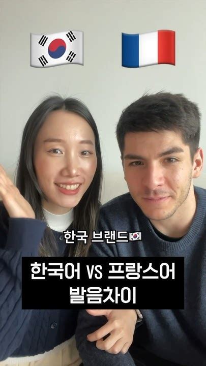 한국 브랜드 발음차이 🇰🇷🇫🇷 국제커플 프랑스어 발음차이 Youtube