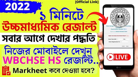 Hs Result West Bengal In Mobile Wbchse Hs Result Kivabe Dekhbo