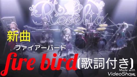 【バンドリ ガルパ】roselia 新曲fire Bird ファイアーバード ┃歌詞付きカラオケ ピアノ Piano Ver 、耐久作業用