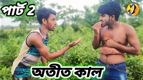 অতীত কাল পার্ট টু🤣🤪lmust Watch Viral New Funny Video 2023i Top New