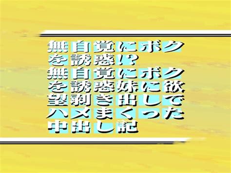 【rj01096960】 無自覚にボクを誘惑 妹に欲望剥き出しでハメまくった中出し記録 54min Comic Click