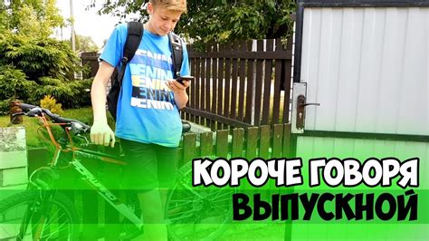 КОРОЧЕ ГОВОРЯ, ВЫПУСКНОЙ - YouTube