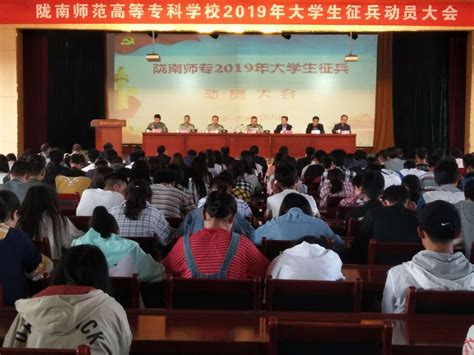 我校召开2019年大学生征兵工作动员会 陇南师范学院学生处