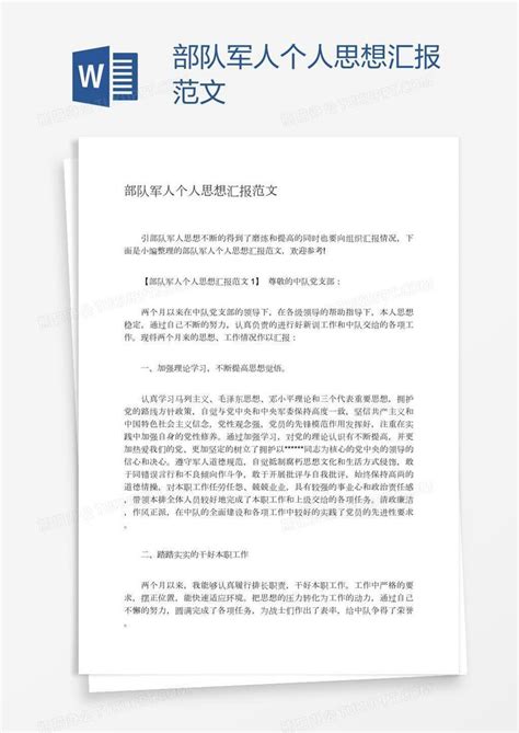 部队军人个人思想汇报范文word模板下载编号jpyyvyjz熊猫办公