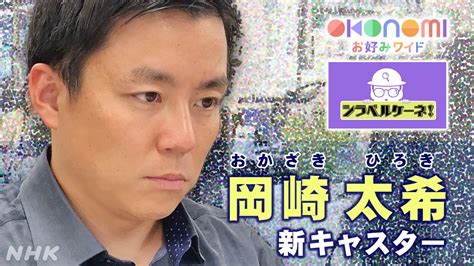 シラベルケーネ！「お好みワイド」岡崎太希新キャスター｜nhk