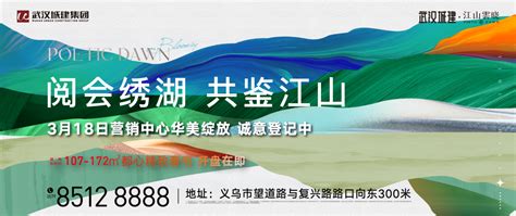 阅会绣湖 共鉴江山 武汉城建·江山云晓营销中心大境盛启 义乌房子网新房