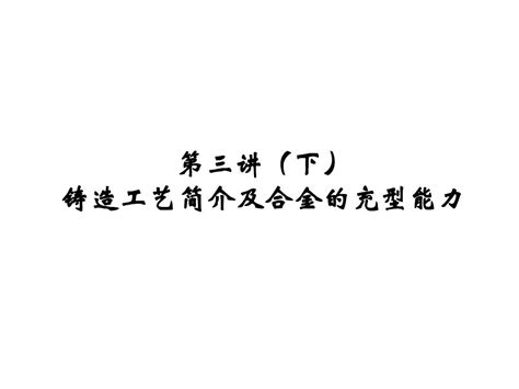 第三讲下 铸造工艺简介及合金的充型能力基础word文档在线阅读与下载无忧文档