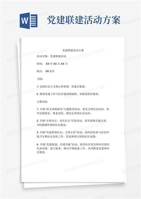 党建联建活动方案word模板下载编号qwnydnjd熊猫办公