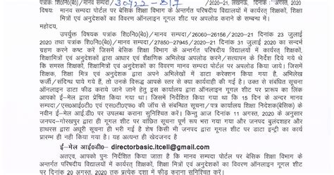 मानव सम्पदा पोर्टल पर बेसिक शिक्षा विभाग के अन्तर्गत परिषदीय विद्यालयों में कार्यरत् शिक्षकों