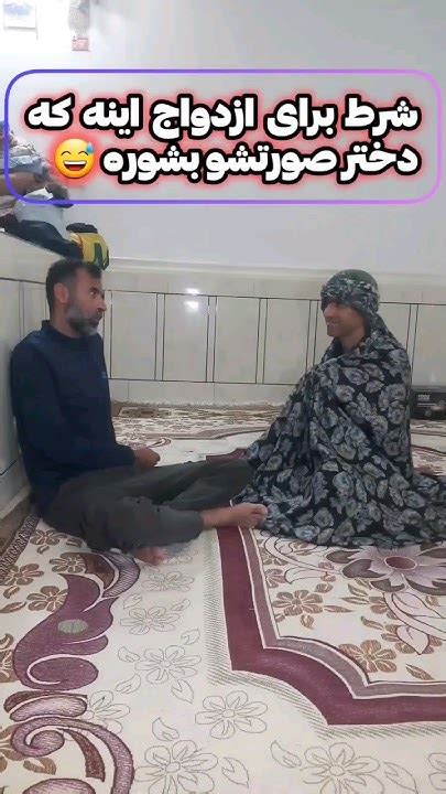 شرط برای ازدواج اینه که صورتشو بشوره🤣 Shorts Youtube