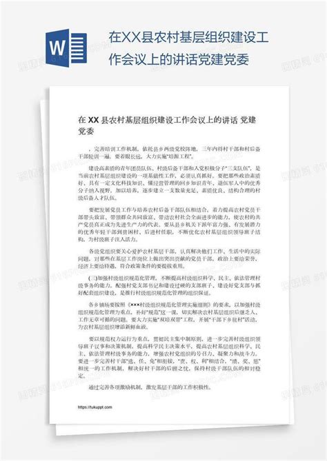 在xx县农村基层组织建设工作会议上的讲话党建党委word模板免费下载 编号13jaem2xe 图精灵