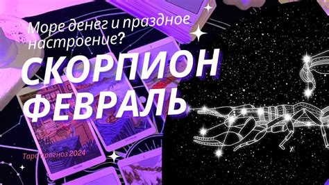 СКОРПИОН ♏️ Таро прогноз на ФЕВРАЛЬ 2024 ️‍🔥Топ месяц для скорпионов