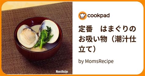 定番 はまぐりのお吸い物（潮汁仕立て） By Momsrecipe 【クックパッド】 簡単おいしいみんなのレシピが396万品