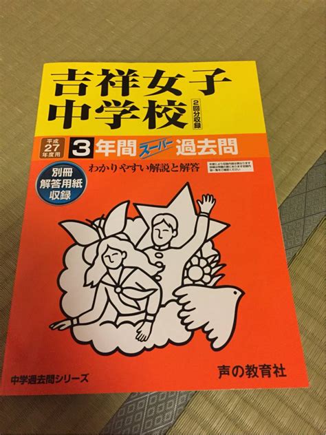 吉祥女子中学校 過去問 平成27年度用中学受験｜売買されたオークション情報、yahooの商品情報をアーカイブ公開 オークファン